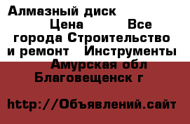 Алмазный диск 230*10*22.23  › Цена ­ 650 - Все города Строительство и ремонт » Инструменты   . Амурская обл.,Благовещенск г.